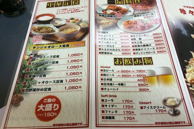 珍々亭 福井店【閉店】 メニュー（2014年6月17日）