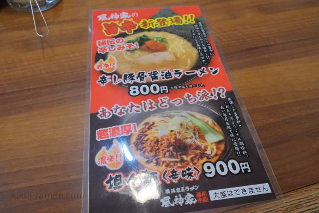 横浜家系ラーメン 風神家 福井本店【閉店】 メニュー（2018年11月10日）