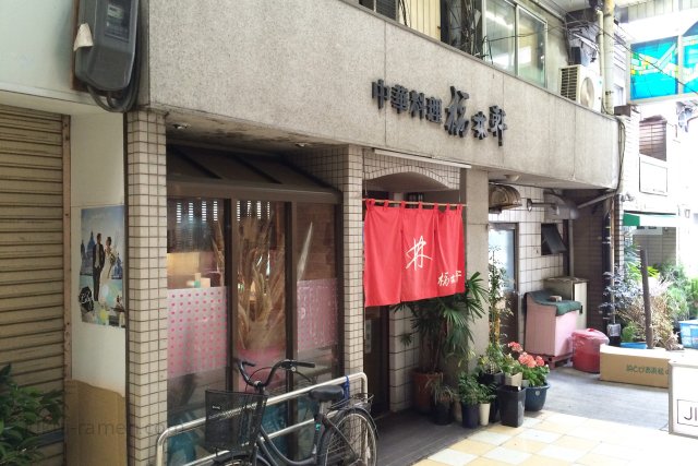 福林軒【閉店】 店舗（2015年3月13日）