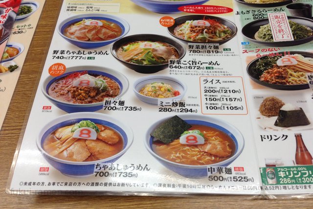 メニュー　8番らーめん 堀の宮店