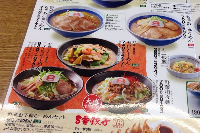 メニュー　8番らーめん 開発店
