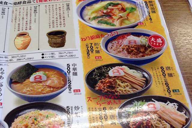 メニュー　8番らーめん 開発店