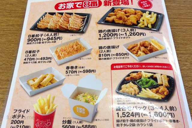 サイドメニュー　8番らーめん 開発店