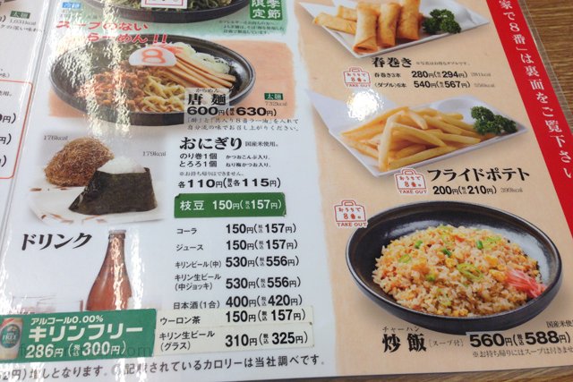 メニュー表　8番らーめん 新保店（2013年9月）