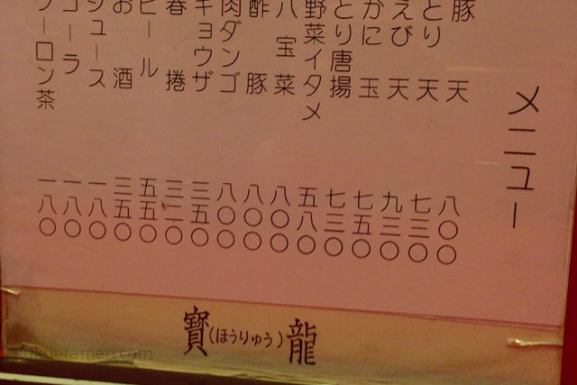 メニュー　寳龍（2013年6月）