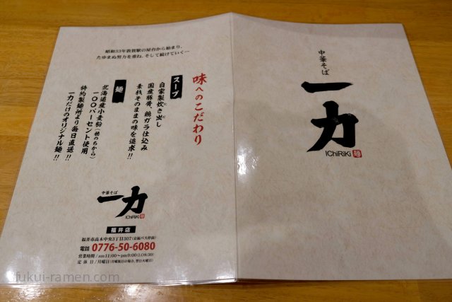 中華そば 一力 福井店【閉店】 メニュー（2018年11月9日）