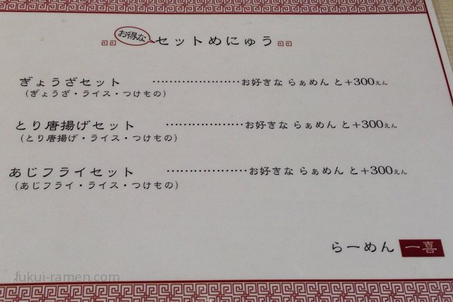 セットメニュー　一喜（2013年3月）