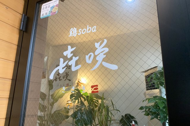 鶏soba 㐂咲【閉店】 店舗（2020年7月23日）
