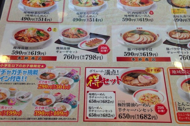 幸楽苑　福井長本町店　メニュー（2013年2月）