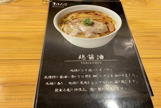 らぁ麺 まほろば メニュー（2019年6月9日）