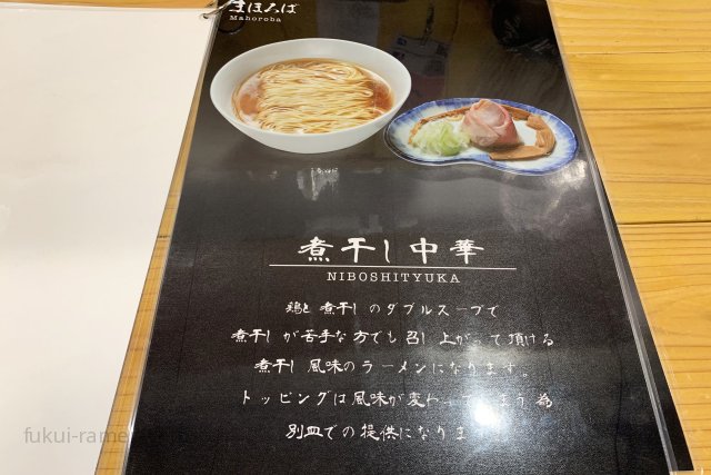 らぁ麺 まほろば メニュー（2019年6月9日）