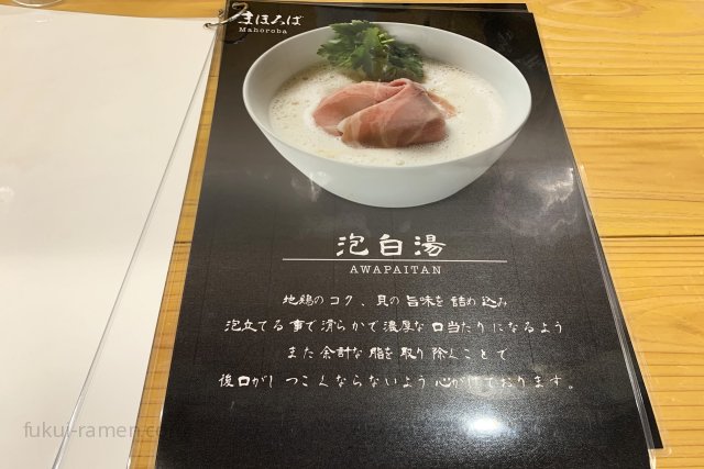 らぁ麺 まほろば メニュー（2019年6月9日）