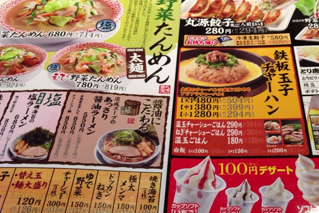 メニュー　丸源ラーメン 福井若杉店（2013年4月）