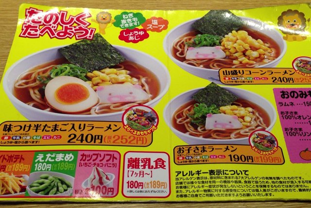 お子様メニュー　丸源ラーメン 福井若杉店（2013年4月）