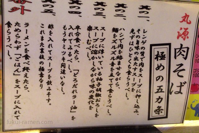 丸源肉そば　極めの五ヶ条　丸源ラーメン 福井若杉店（2013年4月）