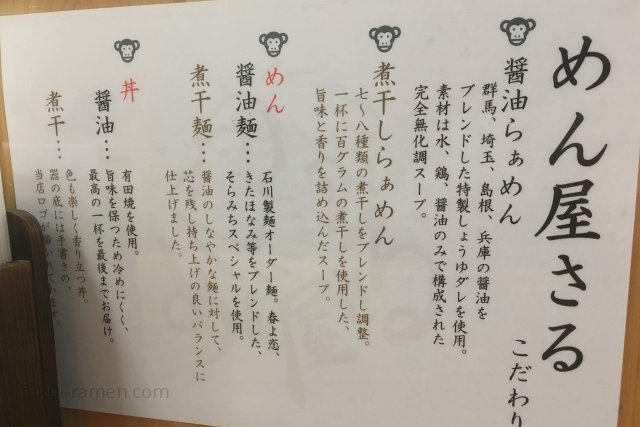 めん屋さる【閉店】 メニュー（2018年11月9日）
