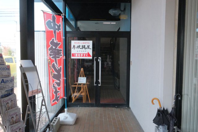 牟岐縄屋【閉店】 店舗（2018年11月11日）