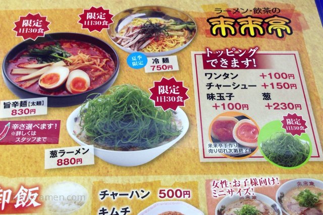 メニュー　ラーメン　来来亭 福井四ツ居店