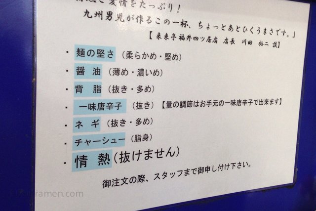 注文について　来来亭 福井四ツ居店