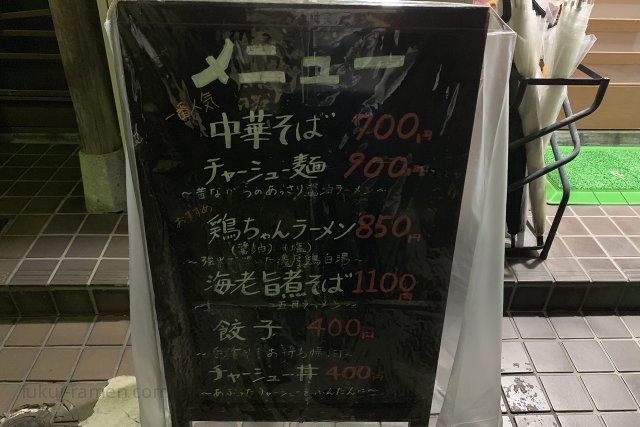 らーめん ムラナカ メニュー（2019年9月15日）