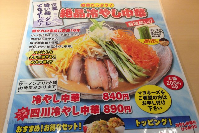 期間限定メニュー　らーめん世界 福井運動公園店（2013年9月）