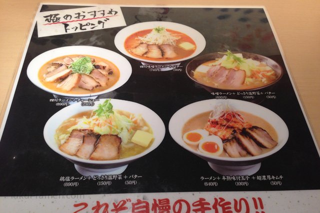 トッピング例　らーめん世界 福井運動公園店（2013年9月）