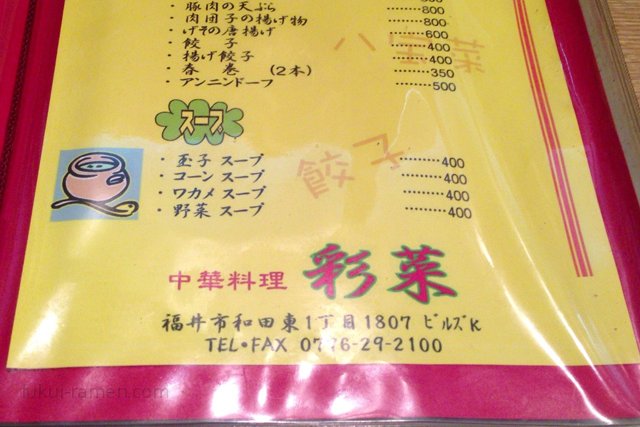 スープメニュー　彩菜（2013年5月）