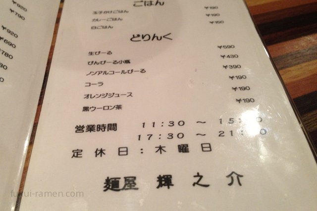 ごはんメニュー　麺屋 輝之介（2013年10月）
