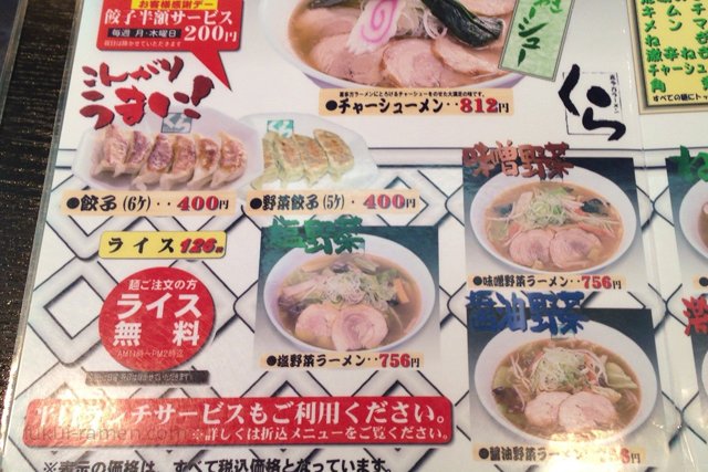 メニュー　喜多方ラーメン蔵　福井県立大学前店