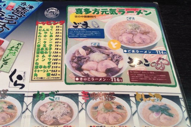 メニュー　喜多方ラーメン蔵　福井県立大学前店