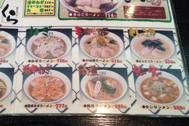 メニュー　喜多方ラーメン蔵　福井県立大学前店