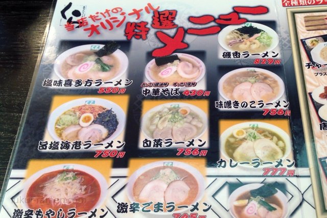 店舗オリジナルメニュー　喜多方ラーメン蔵　福井県立大学前店