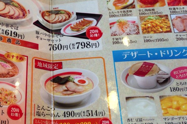 メニュー　幸楽苑 鯖江店