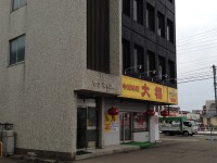 中華料理 大福　店舗の写真　2013年2月