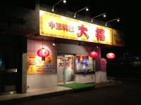 中華料理 大福 ライトアップ　2013年2月