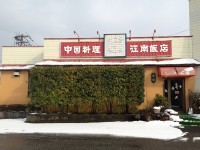 江南飯店　店舗写真　2013年2月