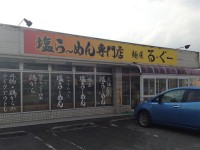 る・ぐー　塩らーめん専門店　店舗写真　2013年2月