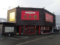 天和園　2013年2月