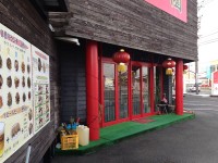 天和園　入り口　2013年2月