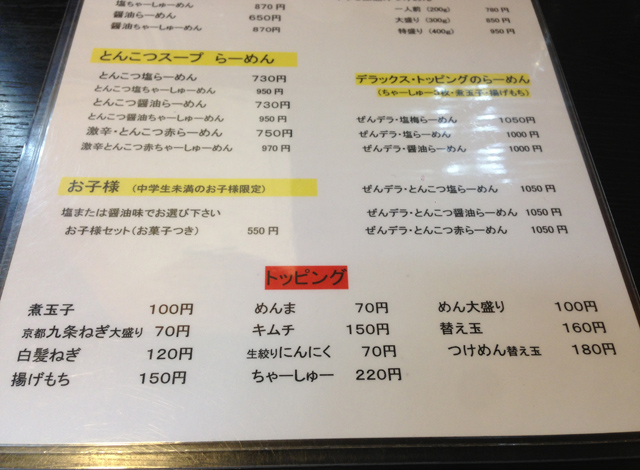 トッピングメニュー　麺屋ぜん　2013年10月
