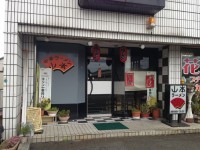 山本中華ラーメン