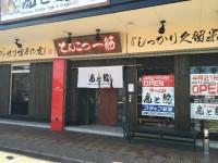 虎と龍 福井渕店