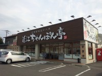 ちゃんぽん亭総本家 福井文京店